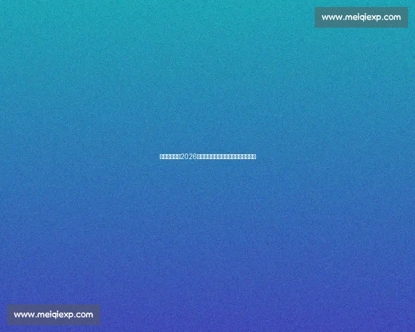 告别的伤感！2026世界杯，球迷们将如何送别他们的偶像