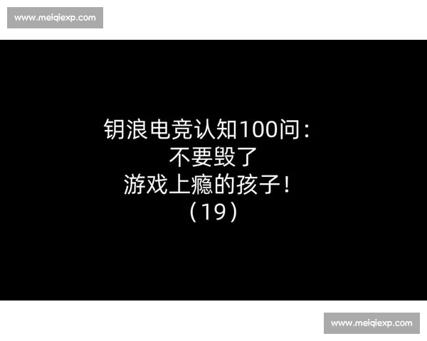 游戏沉迷成社会问题：如何理性看待电竞，引导健康发展